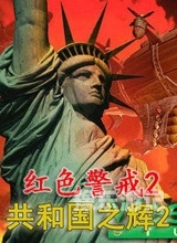 红色警戒2共和国之辉简体中文版红色警戒2之共和国之辉简体中文版