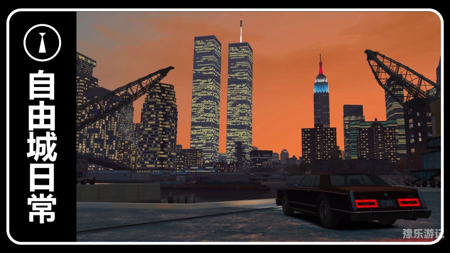 GTA4任务全攻略，驰骋自由城的每一个角落gta4任务攻略游民星空