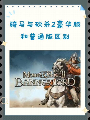 骑马与砍杀2破解版骑马与砍杀2破解版