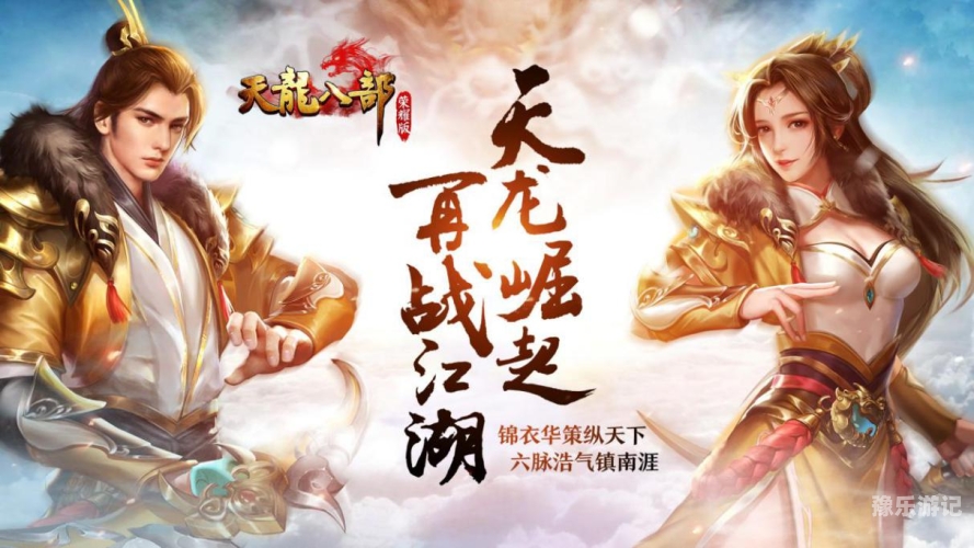 新版天龙八部2023新版天龙八部2023，经典再现还是颠覆传统？