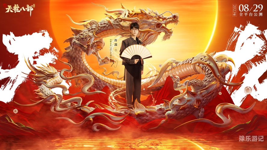 新版天龙八部2023新版天龙八部2023，经典再现还是颠覆传统？