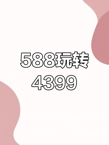4399网页版，点开即玩的便捷游戏平台4399网页版点开即玩不登陆