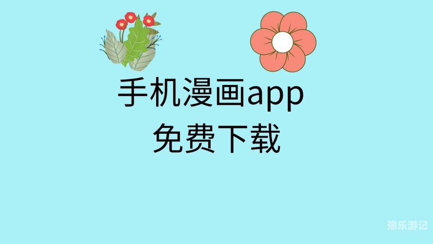 解锁二次元世界，精选免费漫画APP大全看漫画的app 免费漫画无广告