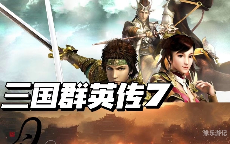 三国群英传官方网站深度解析三国群英传，经典游戏的传承与革新