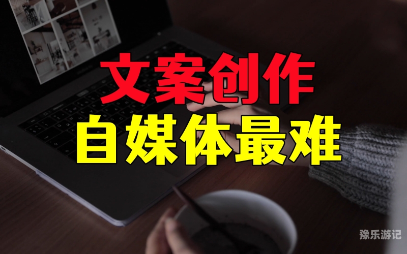 中文版免费版中文版免费版，打造你的专属内容宝库，轻松玩转自媒体创作！