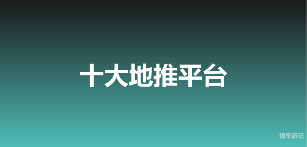 游戏推广接单平台游戏推广接单平台