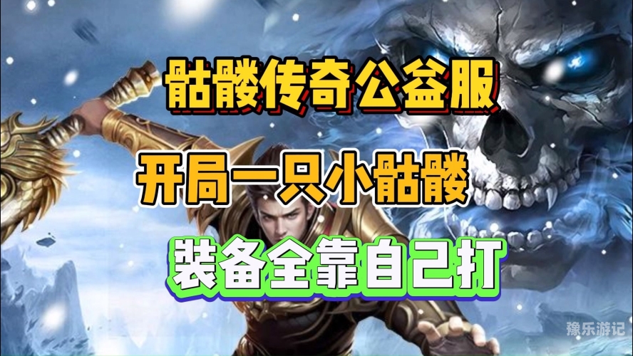 传奇公益服传奇公益服，重塑经典，探索绿色游戏的新边界