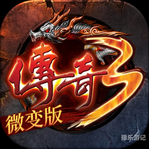 传奇手游排名第一名传奇手游巅峰之作，揭秘霸榜神作的致胜之道