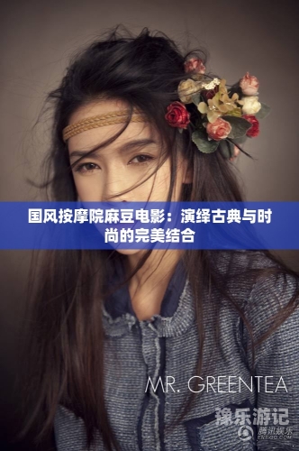 麻豆三级片电影新闻资讯，关于麻豆三级片电影的报道与解读