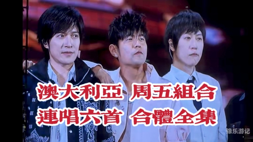 五月天音乐之旅，跨越欧美日韩的音乐文化交流