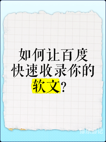 如果您需要撰写符合百度搜索收录标准的文章，您可以考虑以下文章标题及内容