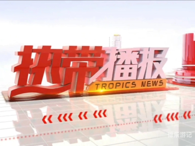 同时，如果您对其他类型的新闻或资讯感兴趣，我可以为您提供一些建议，例如，亚,洲视频在线观看