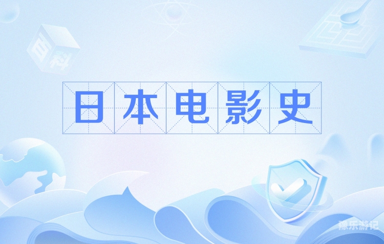 日本影视作品欣赏，精品推荐与在线观看指南