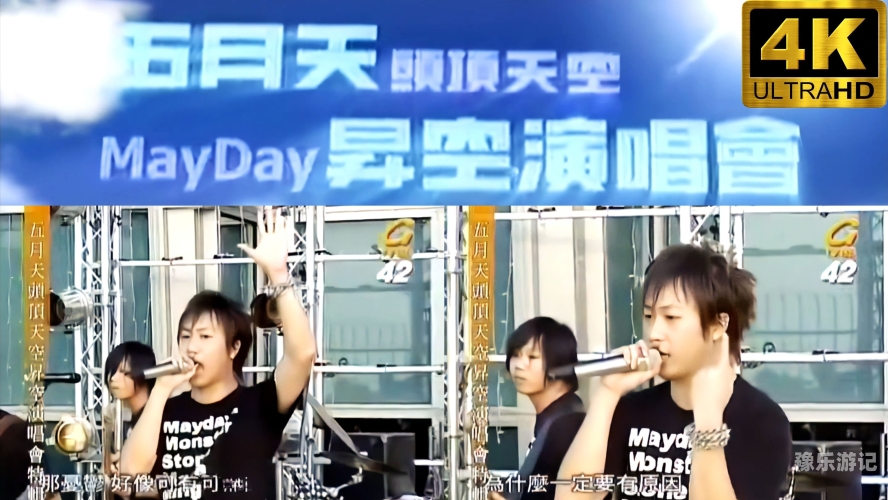 五月天音乐会线上直播回顾五月天在现