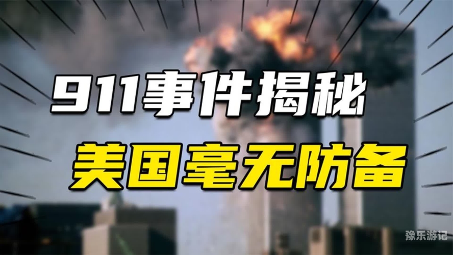 911精品亚洲地区911事件与亚洲地区的关联及影响