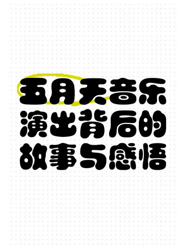 久久五月天一区二区五月天，一区二区的特色与活动