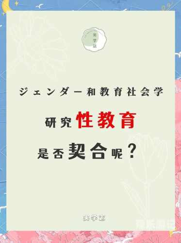 日本性教育视频的探索与启示as日本vibos