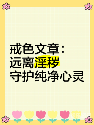 免费高清在线视频色seyeye免费高清在线视频资源获取指南—远离非法内容，享受健康娱乐