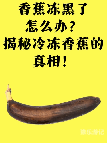 香蕉97超级碰碰碰免费公开香蕉97超级碰碰碰免费公开？了解真相前，你需要知道的新闻事实