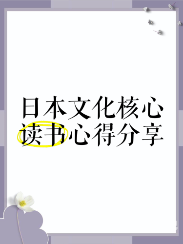 日本文化与中文视频字幕的融合，探索日本文化的新视角