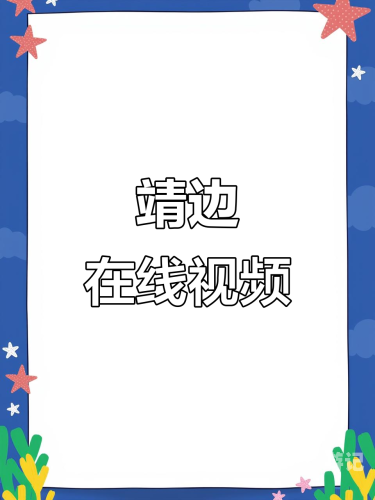 2020国内在线精品视频概览2020国内在线精品视频免费观看