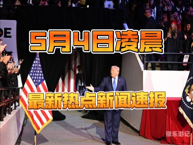 五月新闻资讯与热点事件在线观看指南五月亭是什么意思