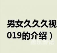 久久成年女人99视频成年女性的健康与成长，久久99视频的正面影响