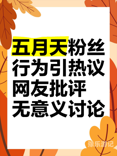 超碰在线公开五月天超碰在线公开五月天，揭秘、影响与未来展望