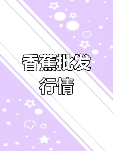 国产香蕉久久精品综合网国产香蕉品牌的发展与市场分析