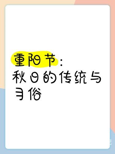 九九热精九九重阳节，传统习俗与现代热议