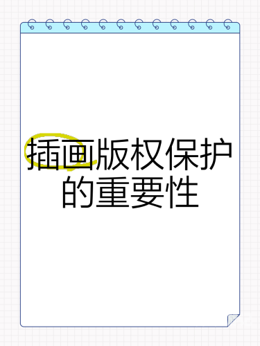 国产影视资源分享与版权保护的重要性